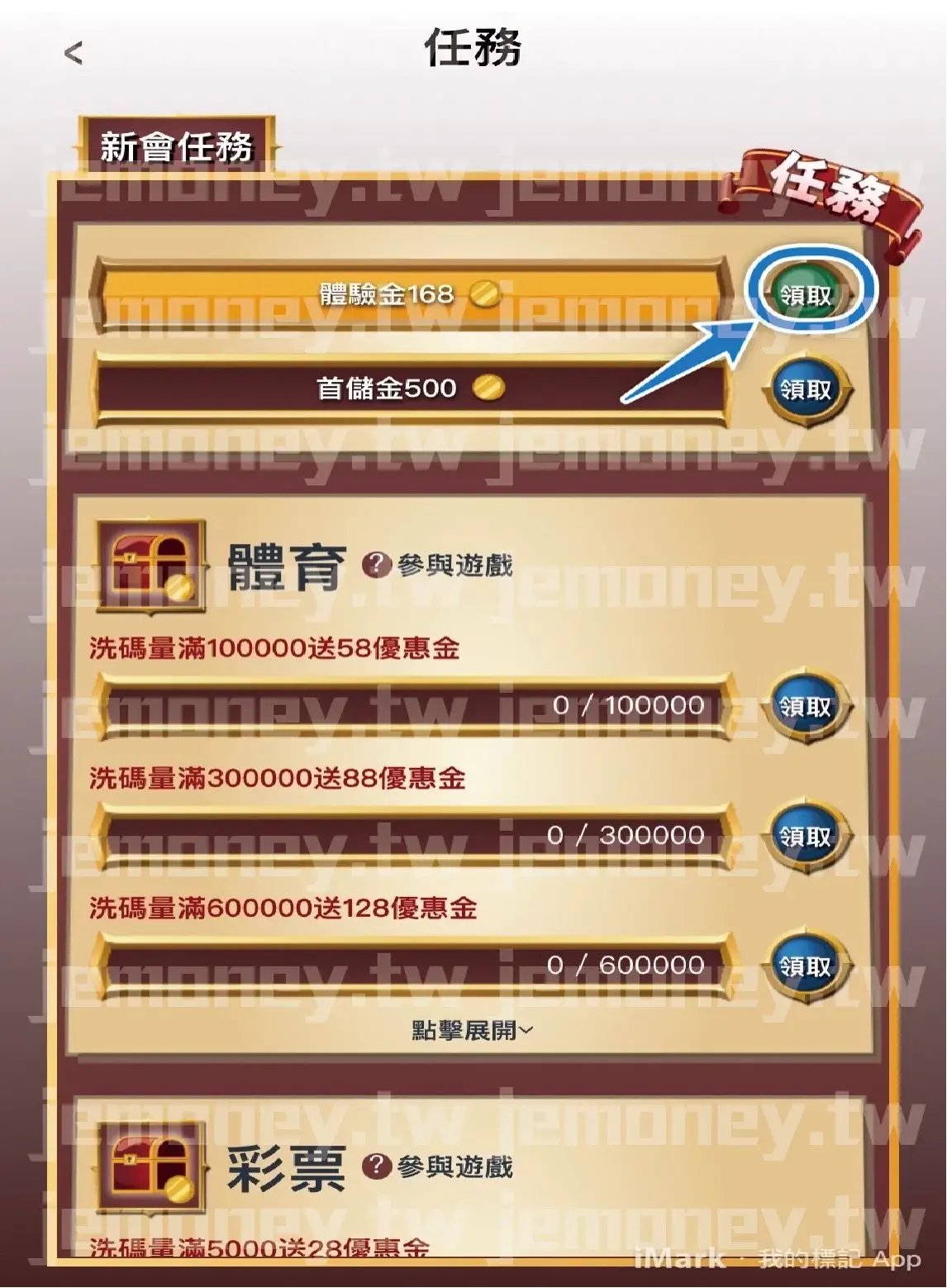 「必贏 娛樂城新會員任務頁面,顯示可領取的『體驗金168』與『首儲金 500』獎勵,按鈕標示『領取』方便玩家操作。下方列出體育與彩票類遊戲的洗碼量獎勵進度條,獎勵內容包括滿額送58、88、128等優惠金。」
